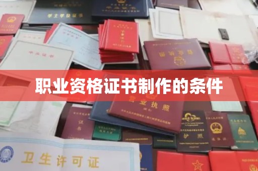 乐清职业资格证书制作的条件